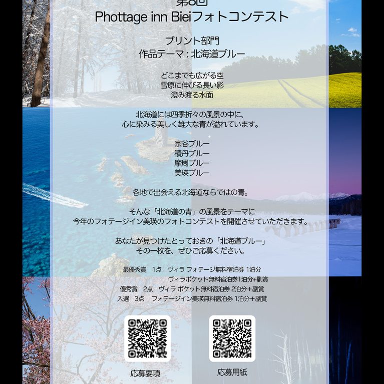 第8回Phottage inn Biei フォトコンテスト開催決定！